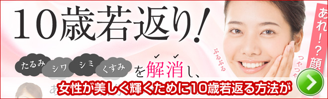 女性が美しく輝くために10歳若返る方法が