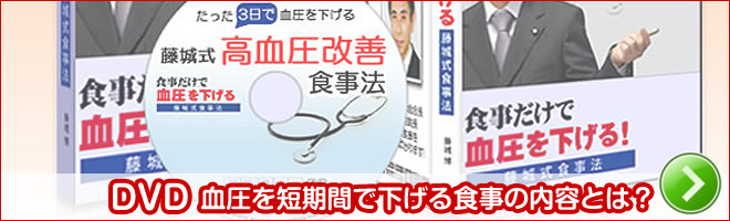 DVD 血圧を短期間で下げる食事の内容とは？