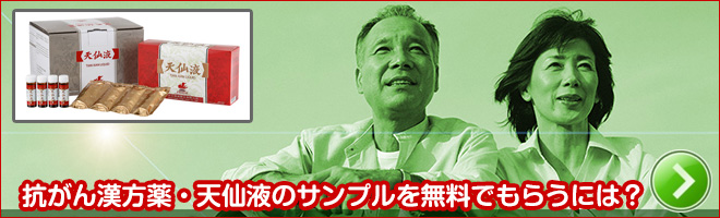 抗がん漢方薬・天仙液のサンプルを無料でもらうには？