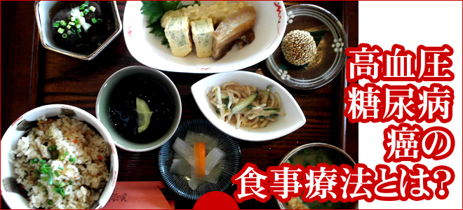 高血圧・糖尿病・癌の食事療法とは？